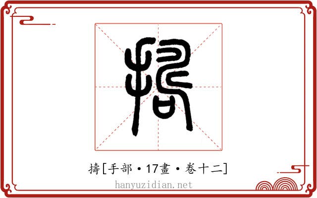 擣