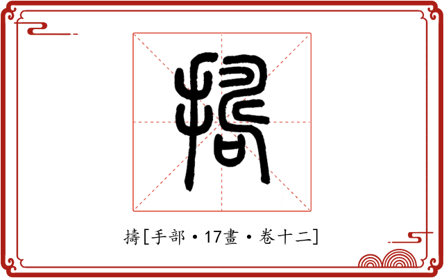 擣
