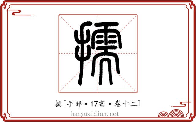 擩