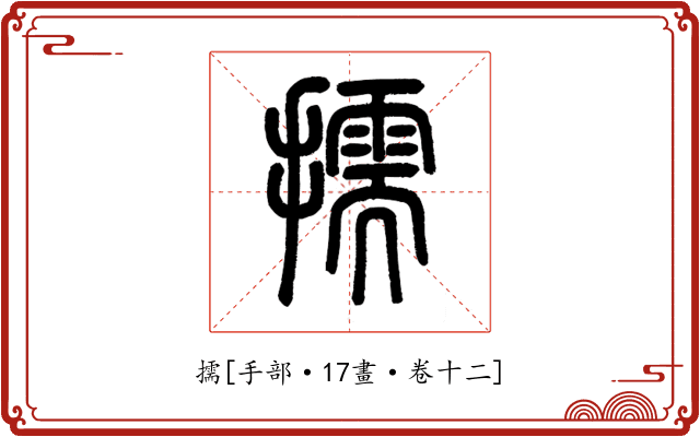 擩