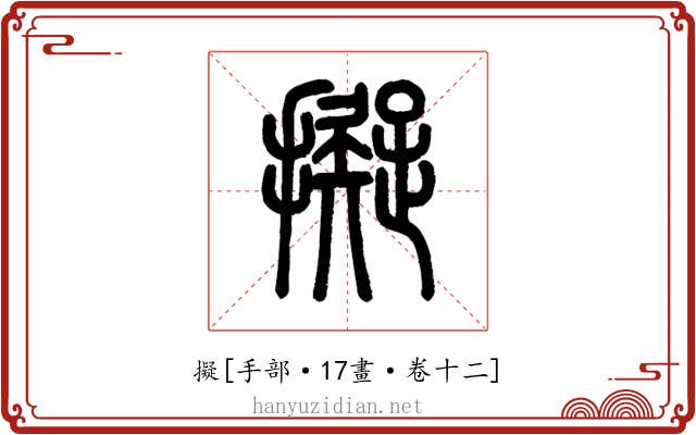 擬