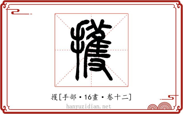 擭
