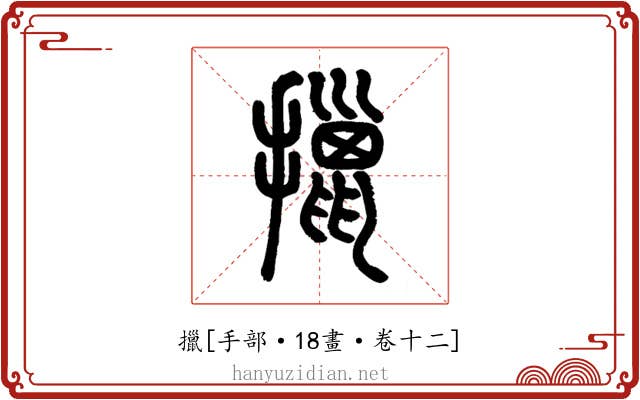 擸