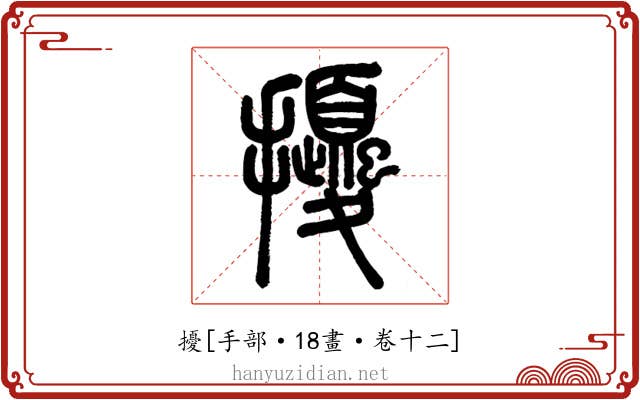 擾