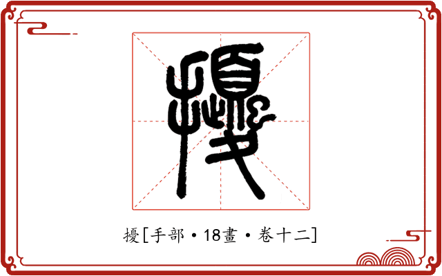 擾