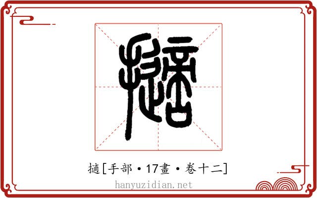 擿