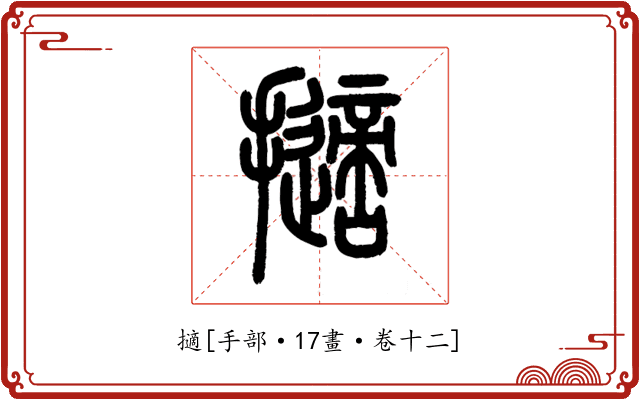 擿