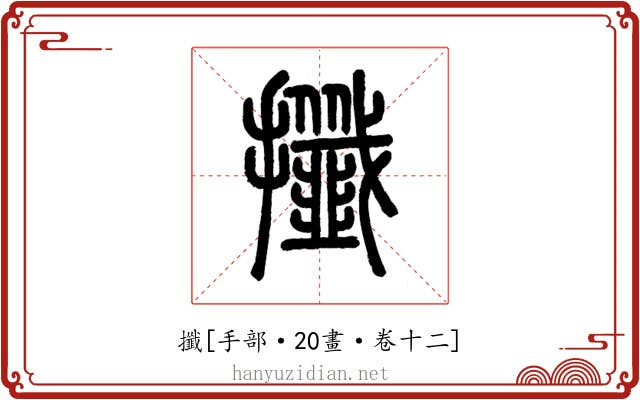 攕