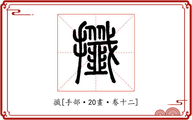 攕