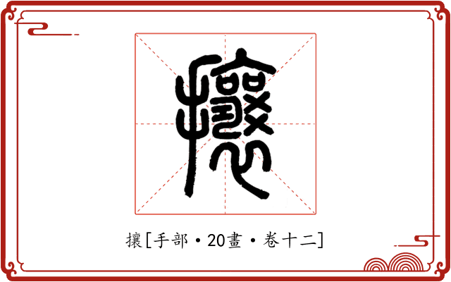 攘