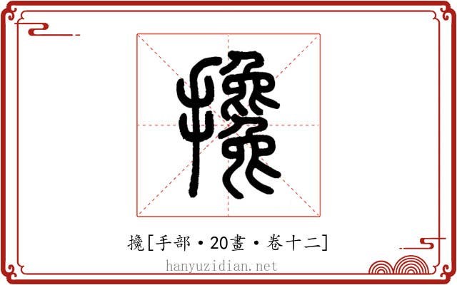 攙