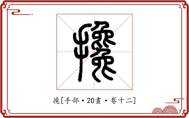 攙