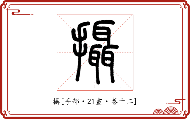 攝