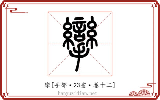 攣