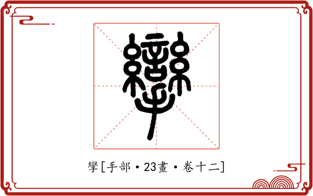 攣
