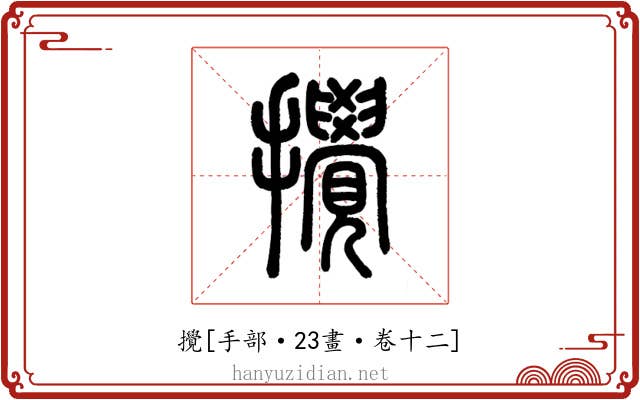 攪