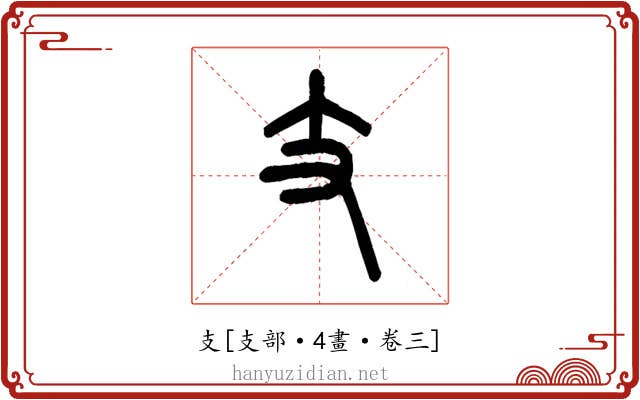 支