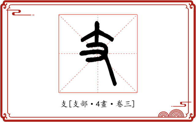支