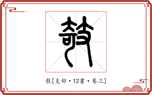 攲