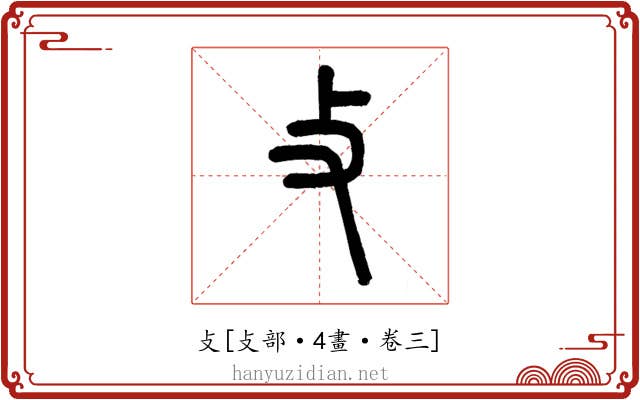 攴