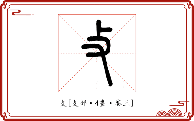 攴