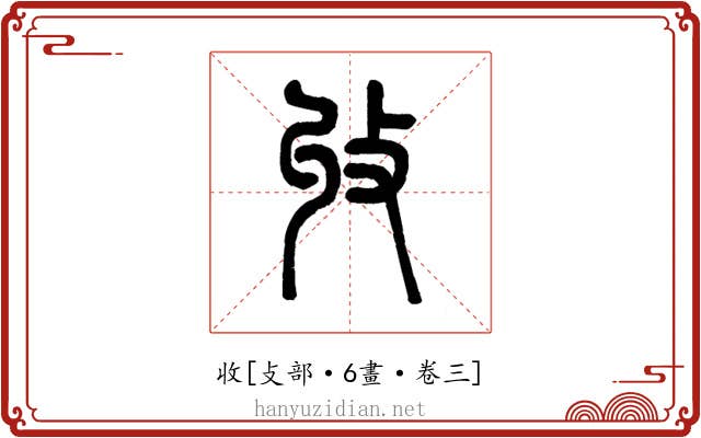 收