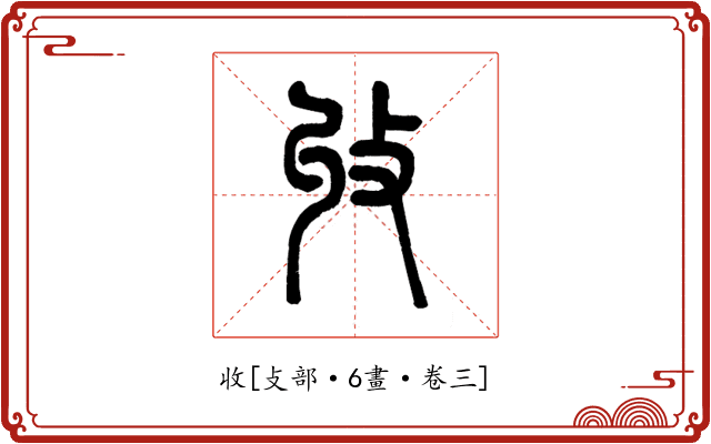 收