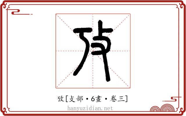 攷