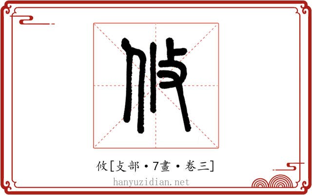 攸
