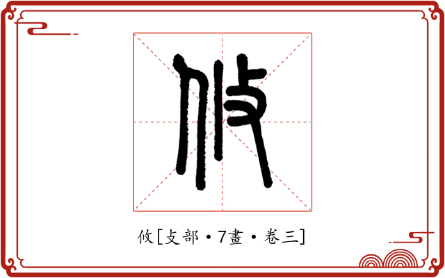 攸
