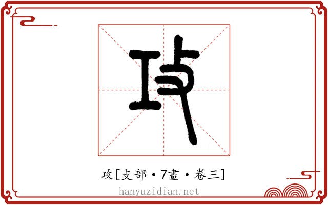 攻
