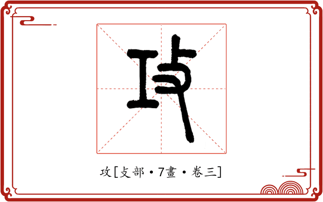 攻