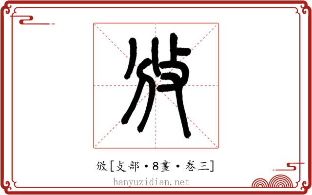 攽