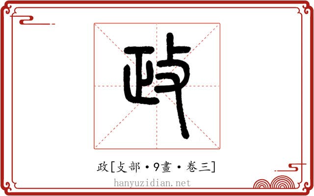 政