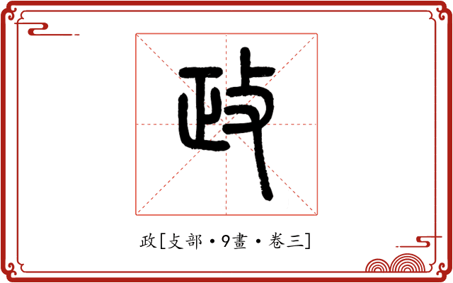 政