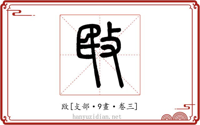 敃