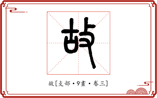 故