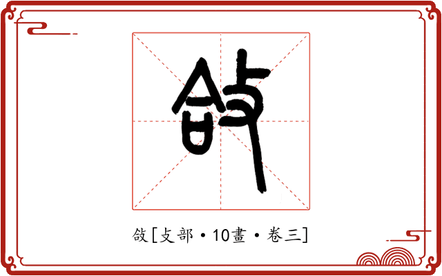 敆