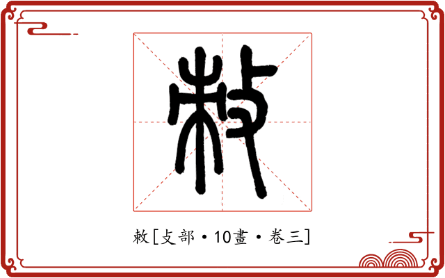 敇