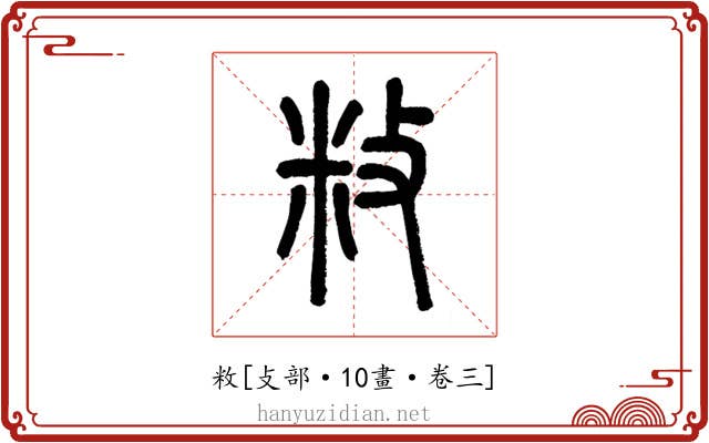 敉