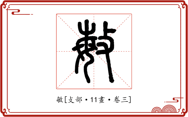 敏
