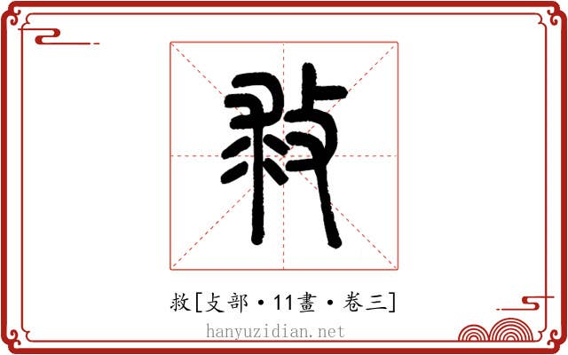 救