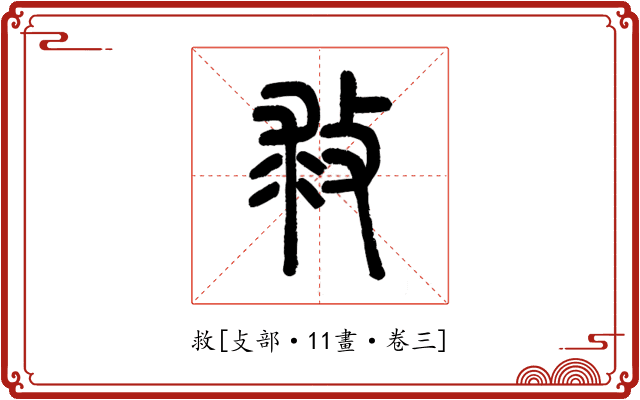 救