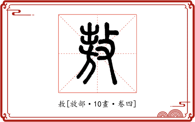 敖