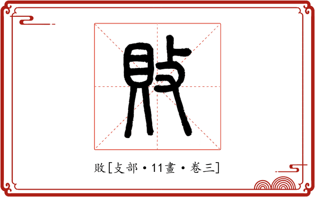 敗