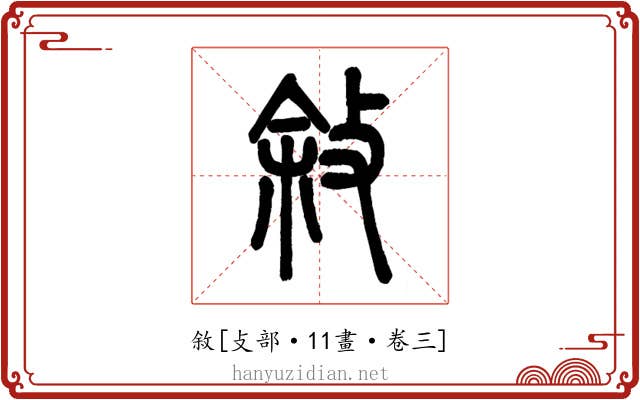 敘