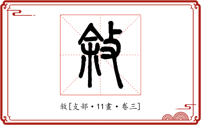 敘