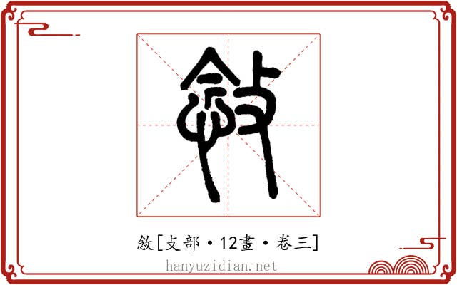 敜