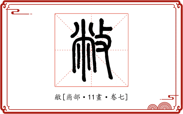 敝