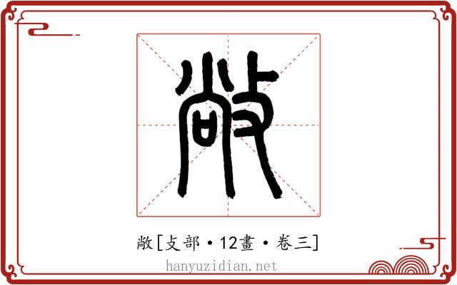敞